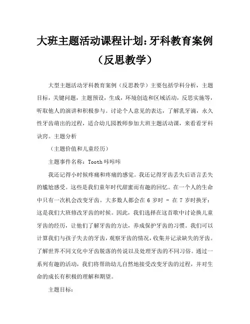 大班主题活动教案：牙齿咔咔咔教案(附教学反思)