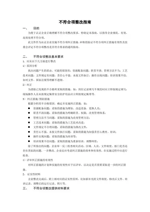 不符合项整改指南