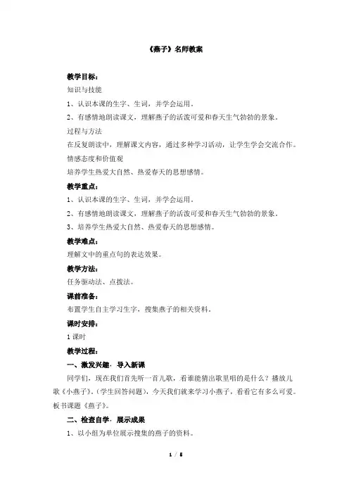 人教版小学三年级语文下册第一单元第二课《燕子》名师教案