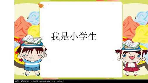 小学一年级心理健康教育课件《我是小学生》