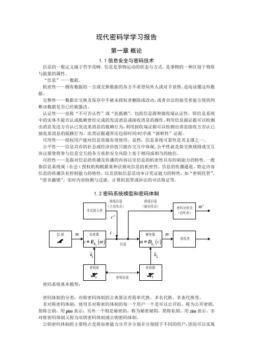现代密码学学习报告
