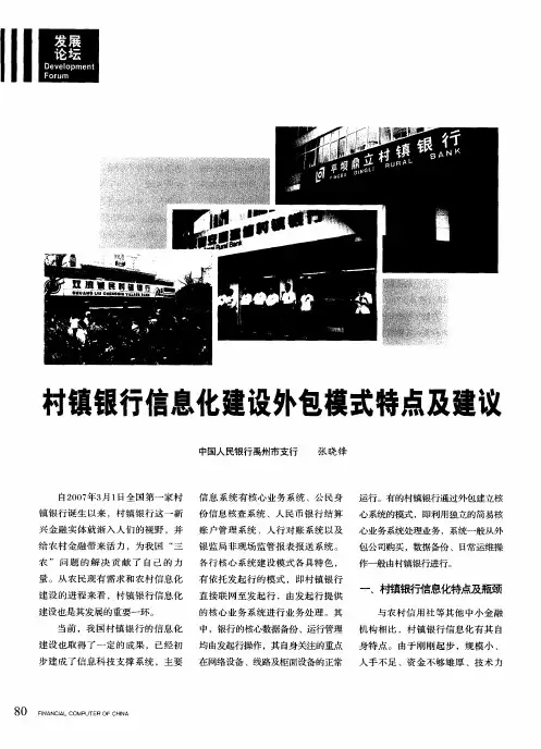 村镇银行信息化建设外包模式特点及建议