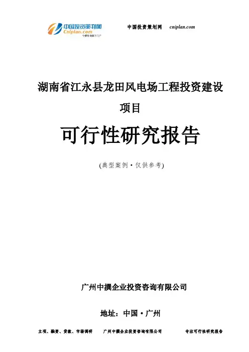 湖南省江永县龙田风电场工程投资建设项目可行性研究报告-广州中撰咨询