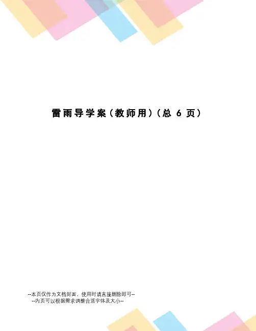 雷雨导学案