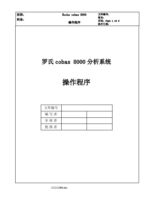 Roche cobas 8000操作程序