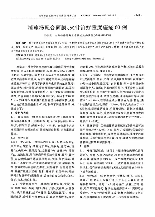 消痤汤配合面膜、火针治疗重度痤疮60例