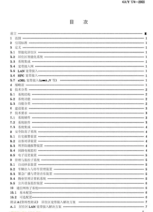 居住区智能化系统配置与技术要求