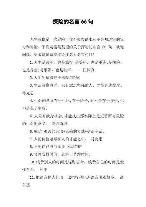 探险的名言66句