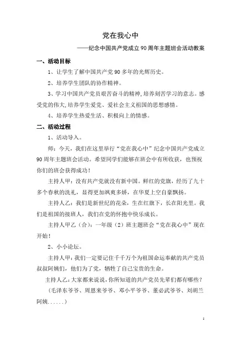 小学二年级上册《党在我心中》主题班会教案