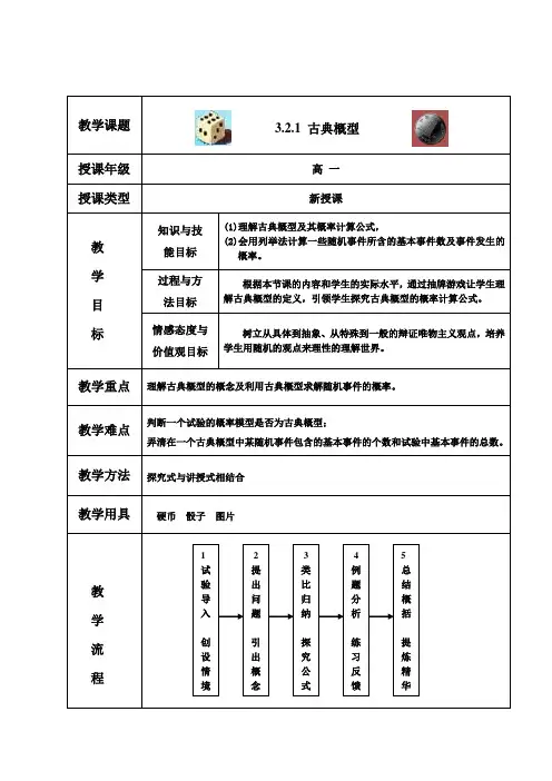 人教版数学必修3第三章3.2.1 古典概型 表格教案
