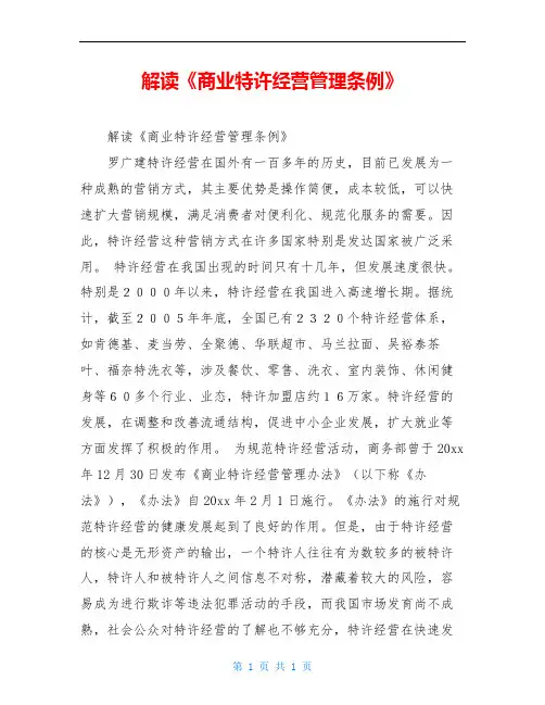 解读《商业特许经营管理条例》