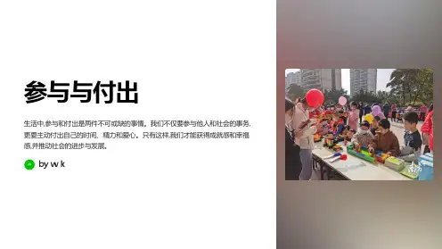 参与与付出主题班会PPT课件