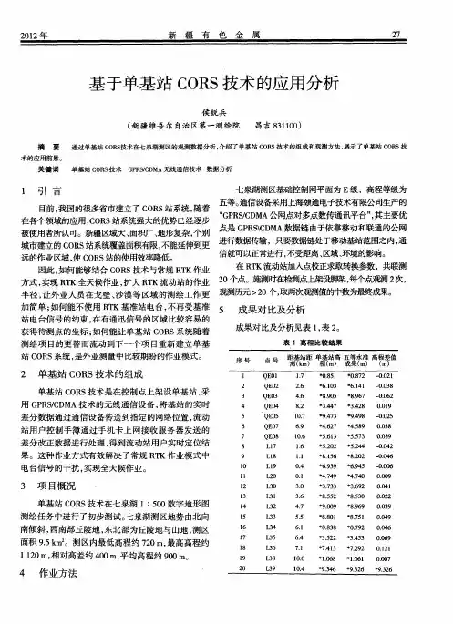 基于单基站CORS技术的应用分析