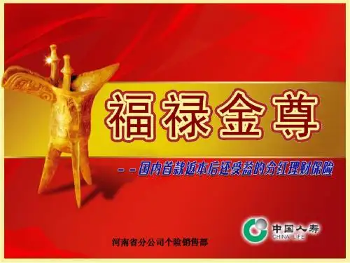 福禄金尊产品宣导1
