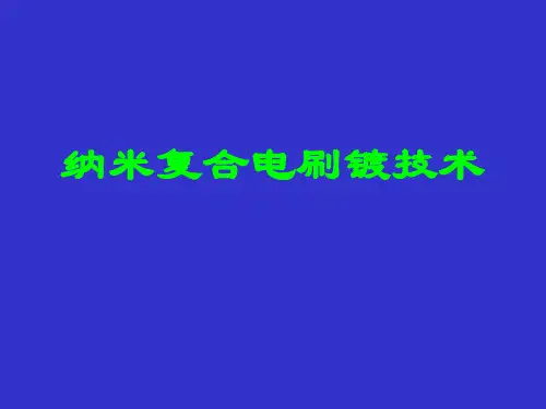纳米复合电刷镀技术详解