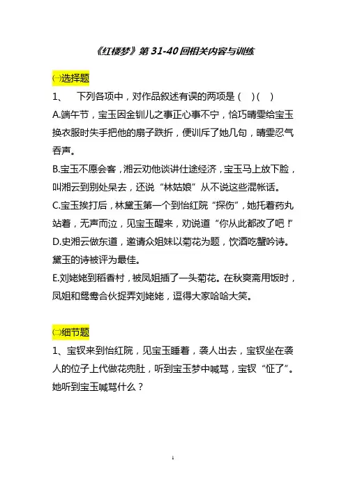 《红楼梦》第31-40回训练