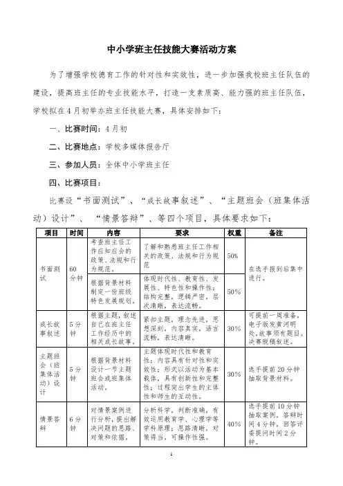 中小学班主任技能大赛活动方案
