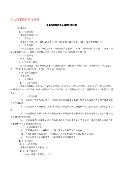 变配电室值班电工国家职业标准(完整资料).doc