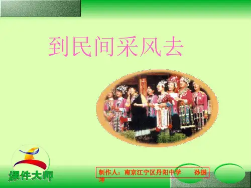 到民间采风去2
