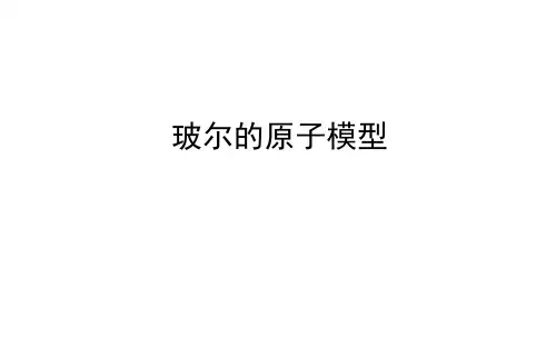 玻尔的原子模型 课件