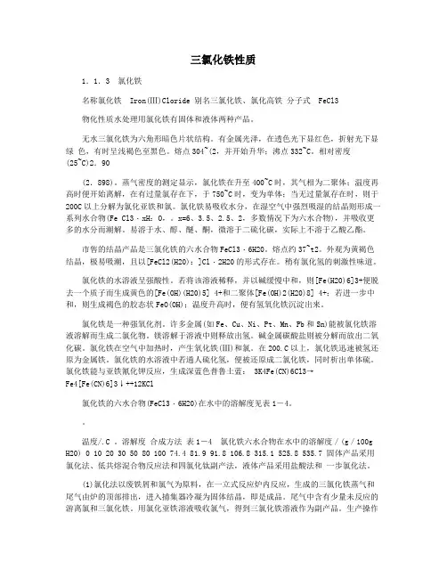 三氯化铁性质