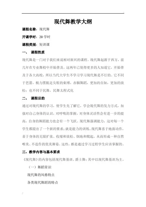 现代舞教学大纲