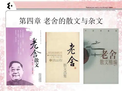 第四章 老舍的散文