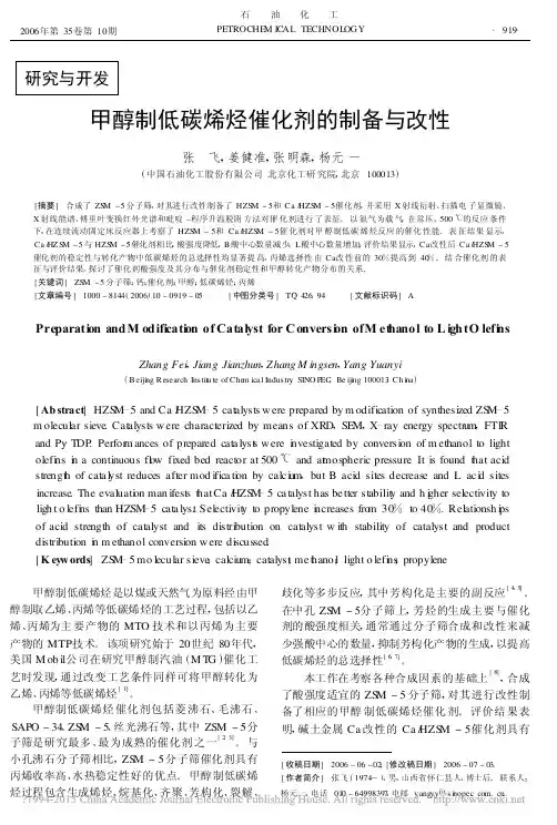 甲醇制低碳烯烃催化剂的制备与改性
