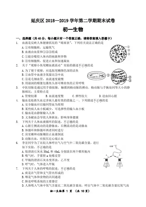 人教版北京市延庆区2018-2019学年度第二学期期末考试七年级生物试卷及答案