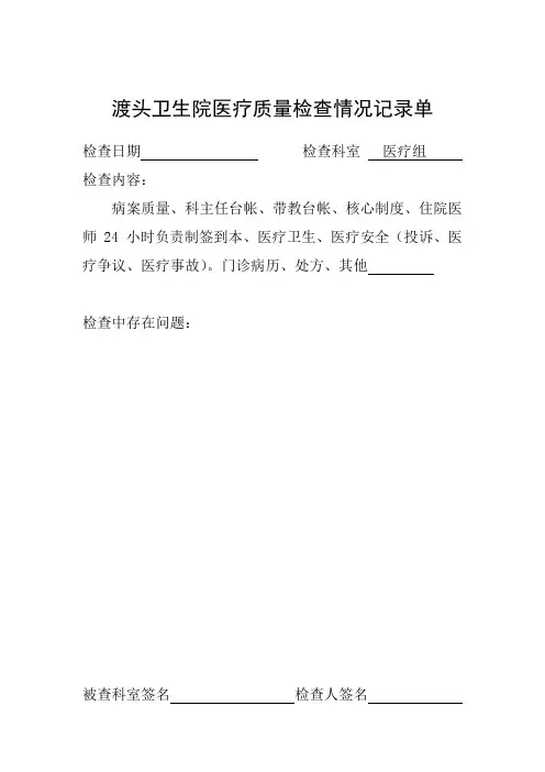医院医疗质量检查情况记录单