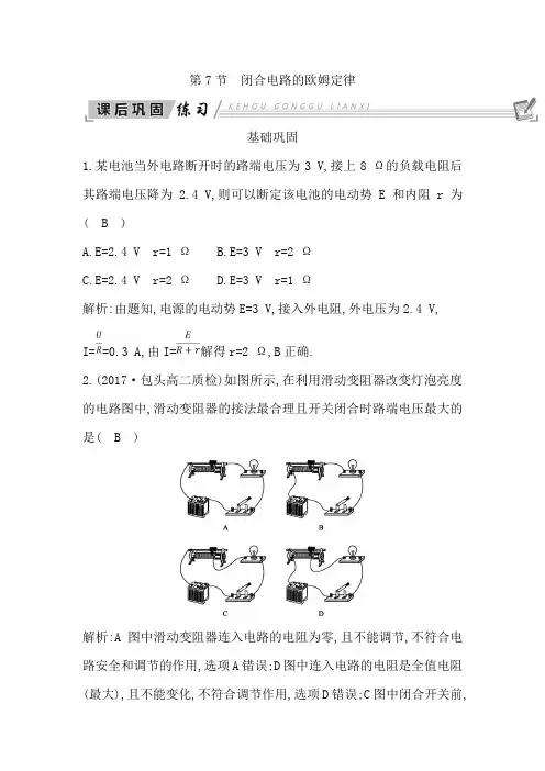 2018-2019学年高二物理(人教版)选修3-1练习第二章第7节闭合电路的欧姆定律Word版含解析