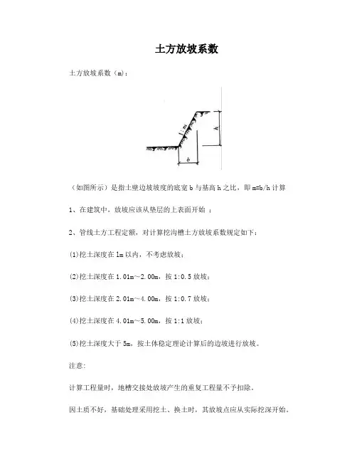 放坡系数及土方放坡计算公式 2