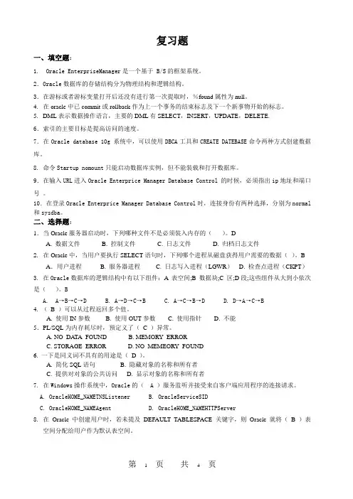 Oracle期末考试复习题