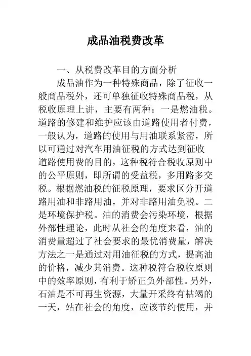 成品油税费改革