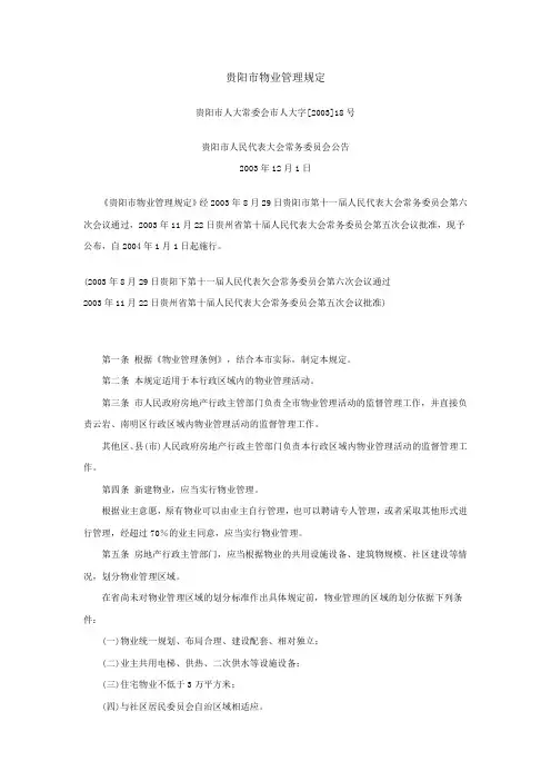 贵阳市物业管理规定