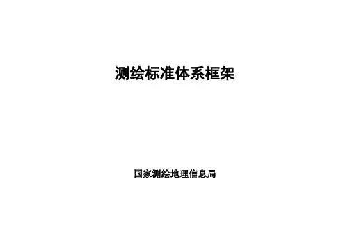 测绘标准体系框架.