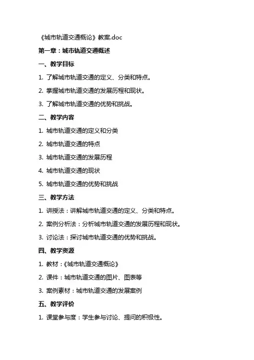 《城市轨道交通概论》教案