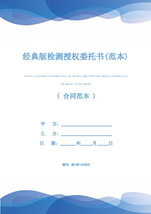 经典版检测授权委托书(范本)