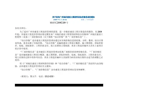 穗建筑[2009]289号-关于发布广州地区建设工程材料设备价格信息的通知