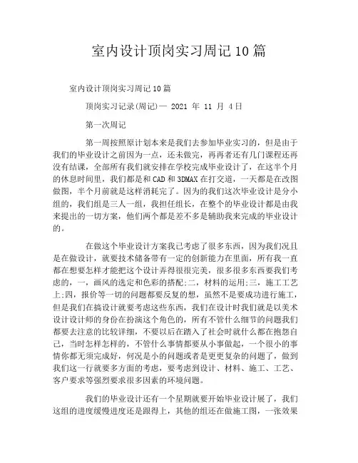 室内设计顶岗实习周记10篇