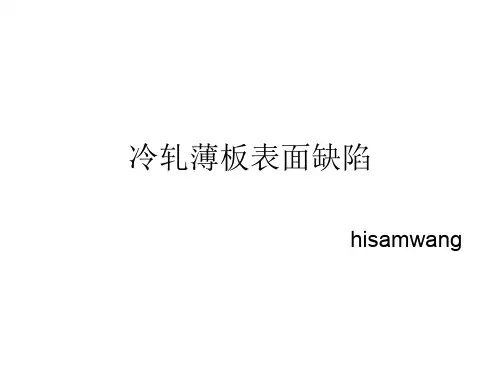 冷轧薄板表面缺陷