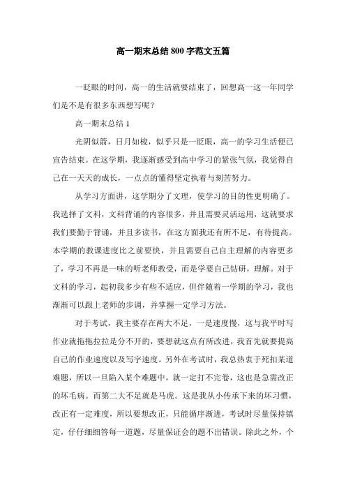 高一期末总结800字范文五篇
