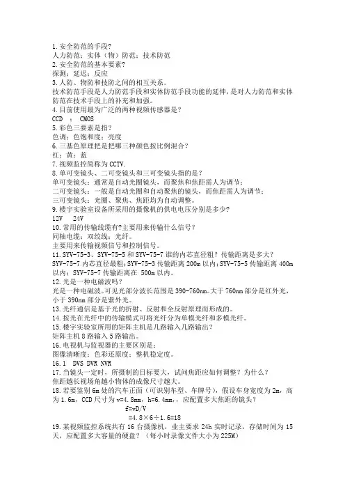 《安全防范技术》知识点