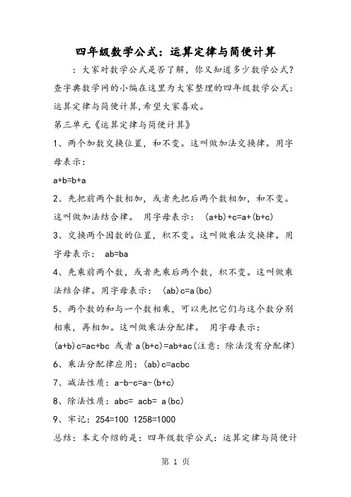 四年级数学公式：运算定律与简便计算