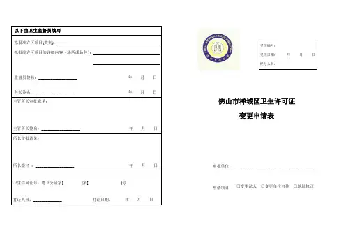 《卫生许可证》变更申请书范本