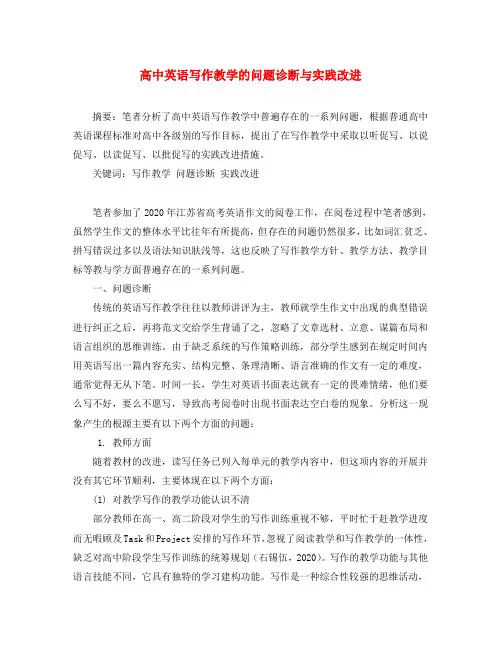 高中英语教学论文 写作教学的问题诊断与实践改进