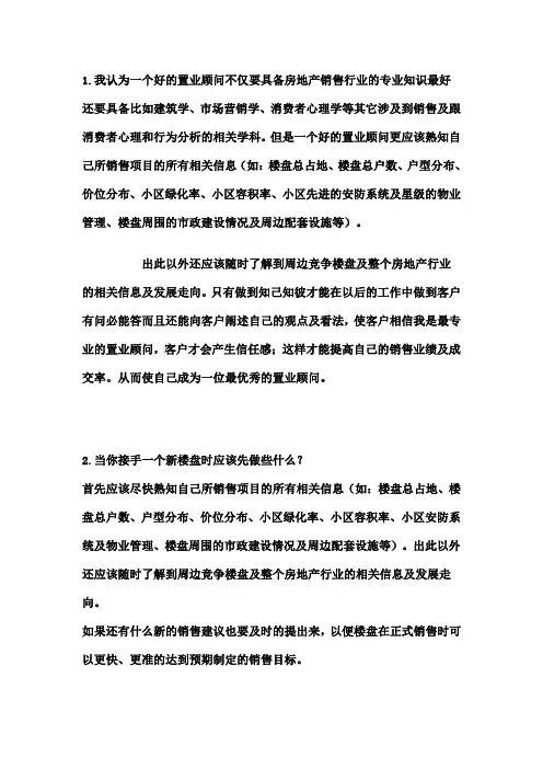 如何做一名置业顾问与置业顾问考核试题总汇