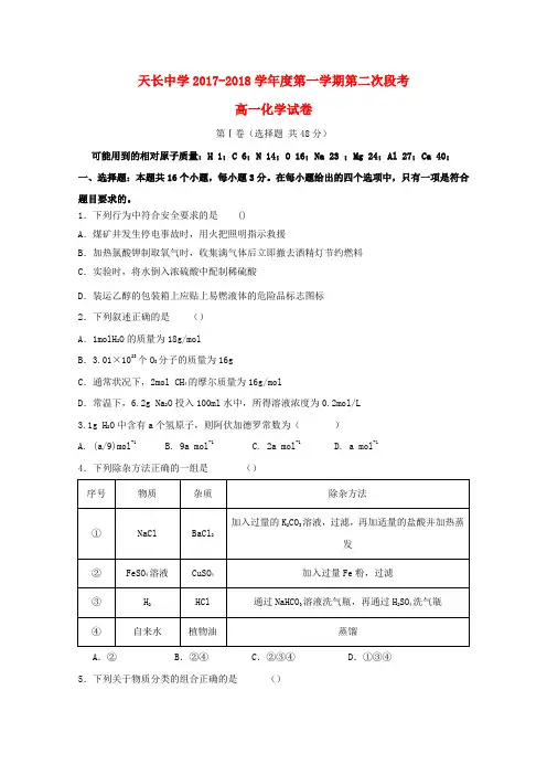 精品-2017_2018学年高一化学上学期第二次月考试题
