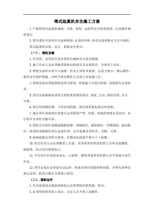 塔式起重机安全施工方案