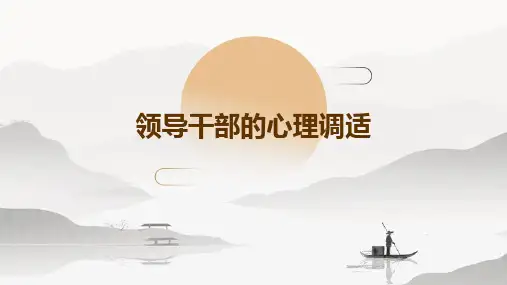 领导干部的心理调适
